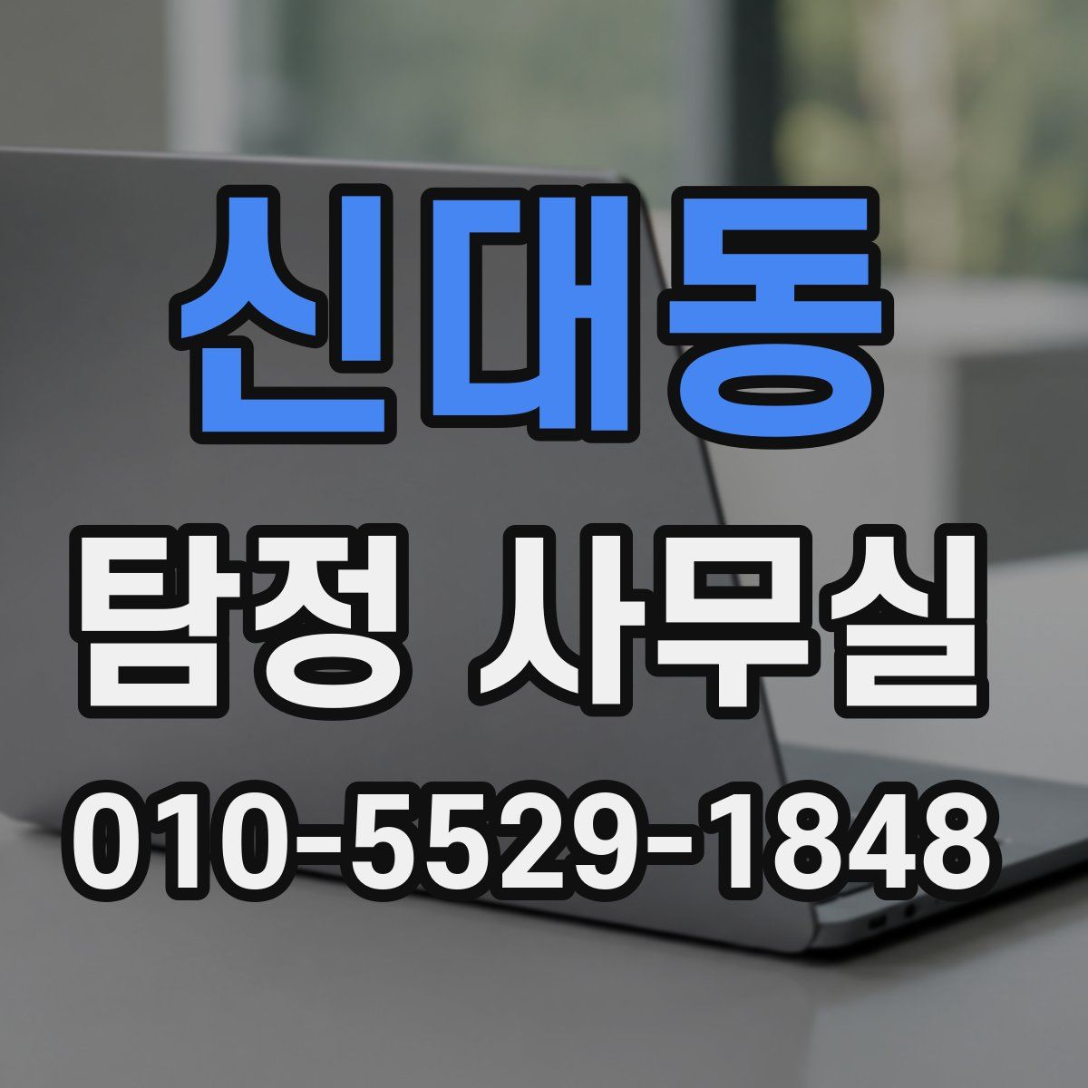 신대동 탐정 사무실
