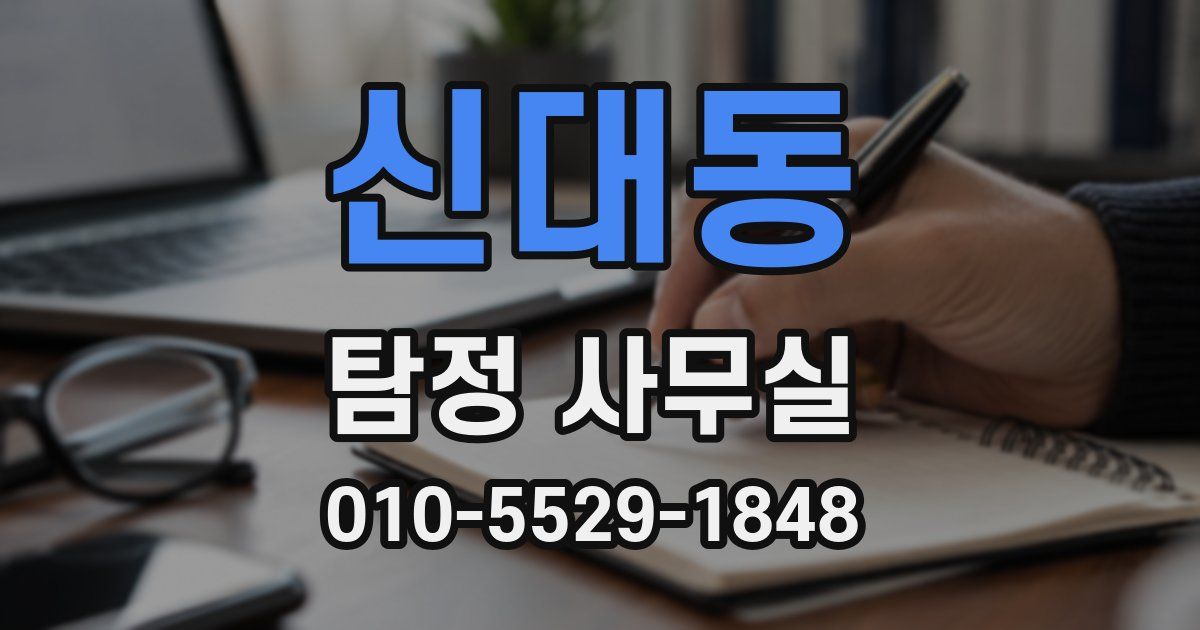 신대동 탐정 사무실