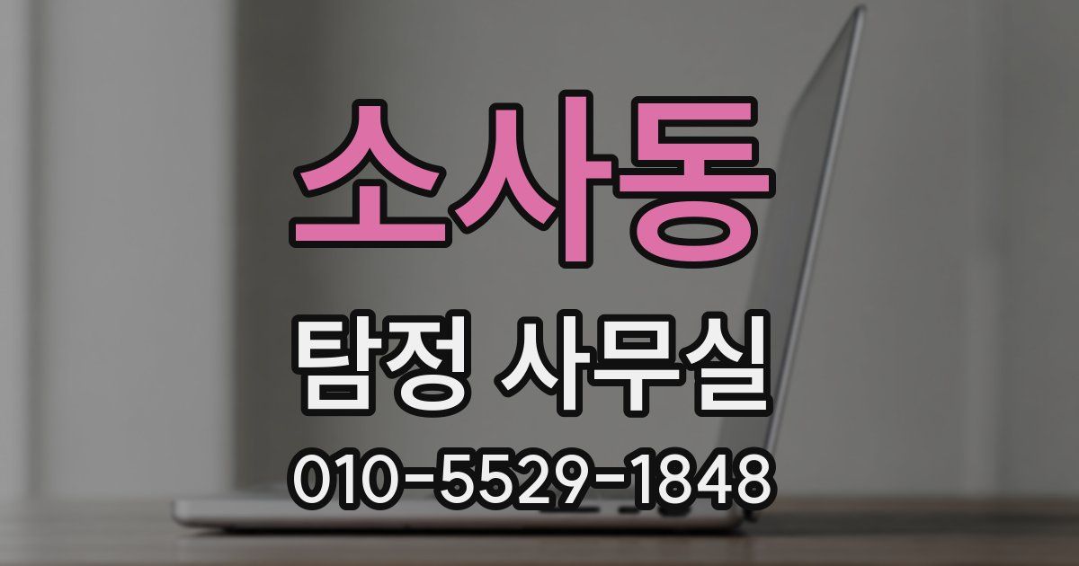 소사동 탐정 사무실
