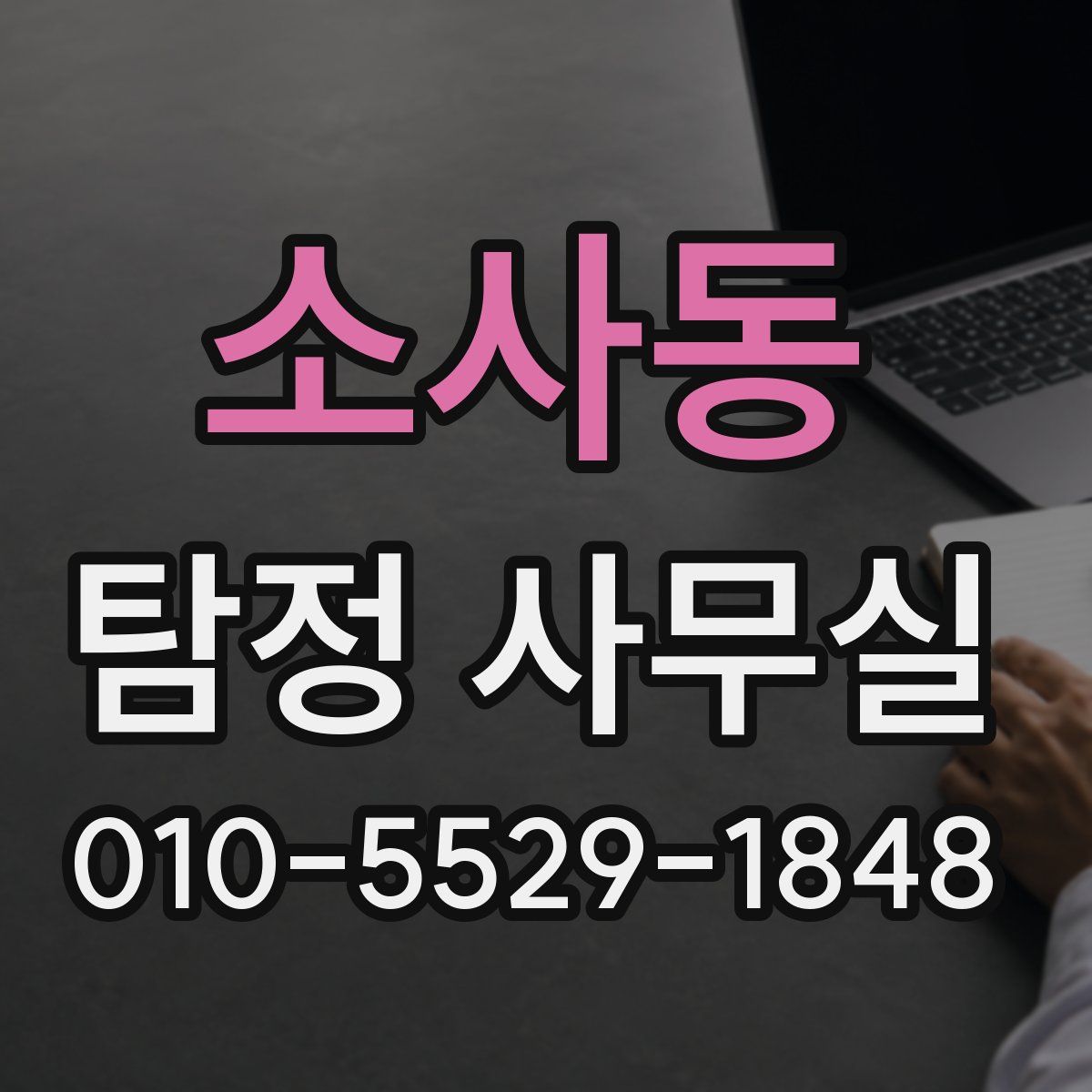 소사동 탐정 사무실