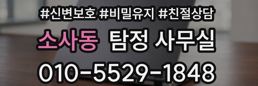소사동 탐정 사무실