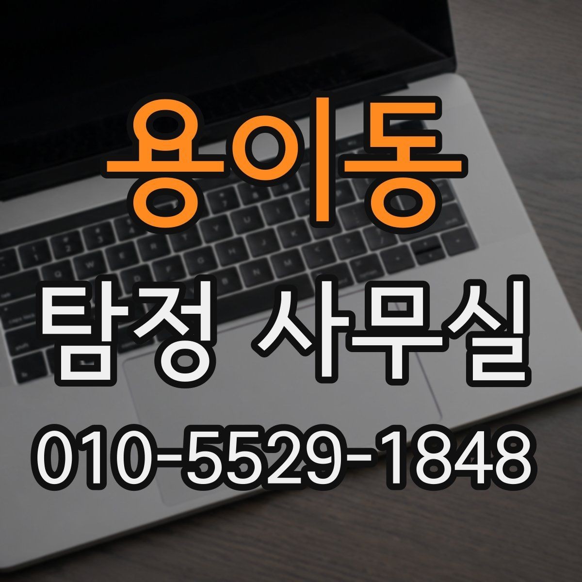 용이동 탐정 사무실 윤리 기준을 따져봐야 하는 의뢰 유형