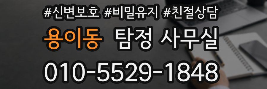 용이동 탐정 사무실