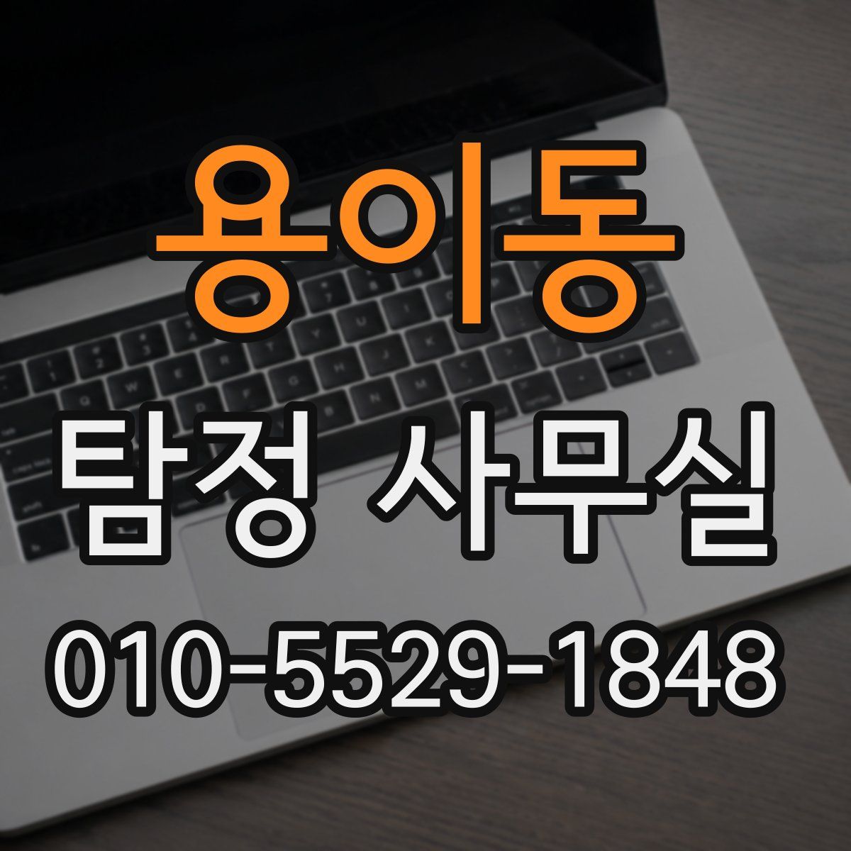 용이동 탐정 사무실