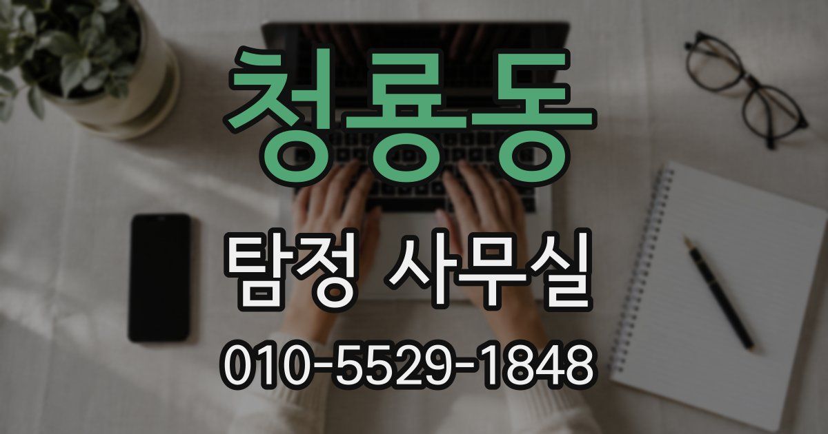 청룡동 탐정 사무실