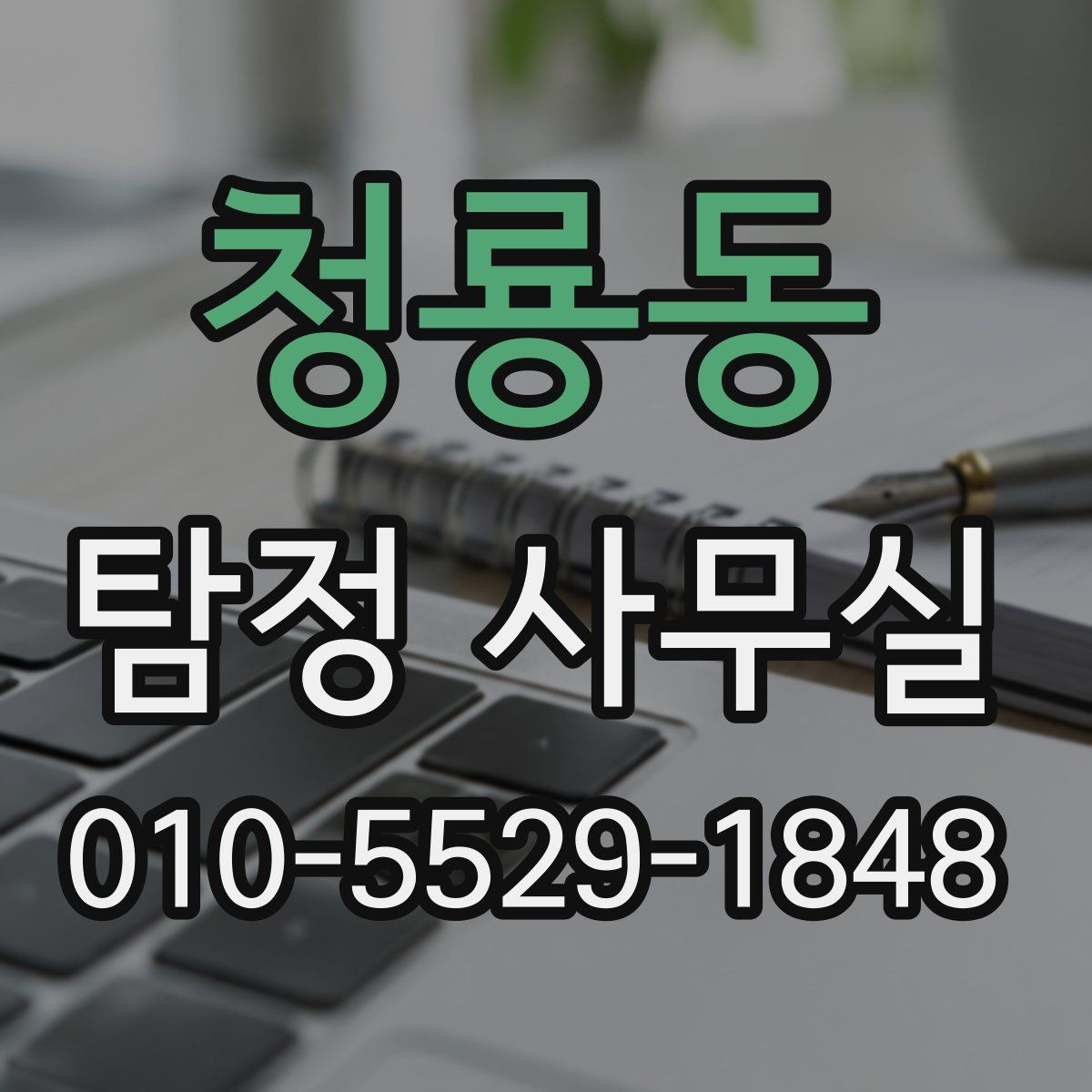 청룡동 탐정 사무실