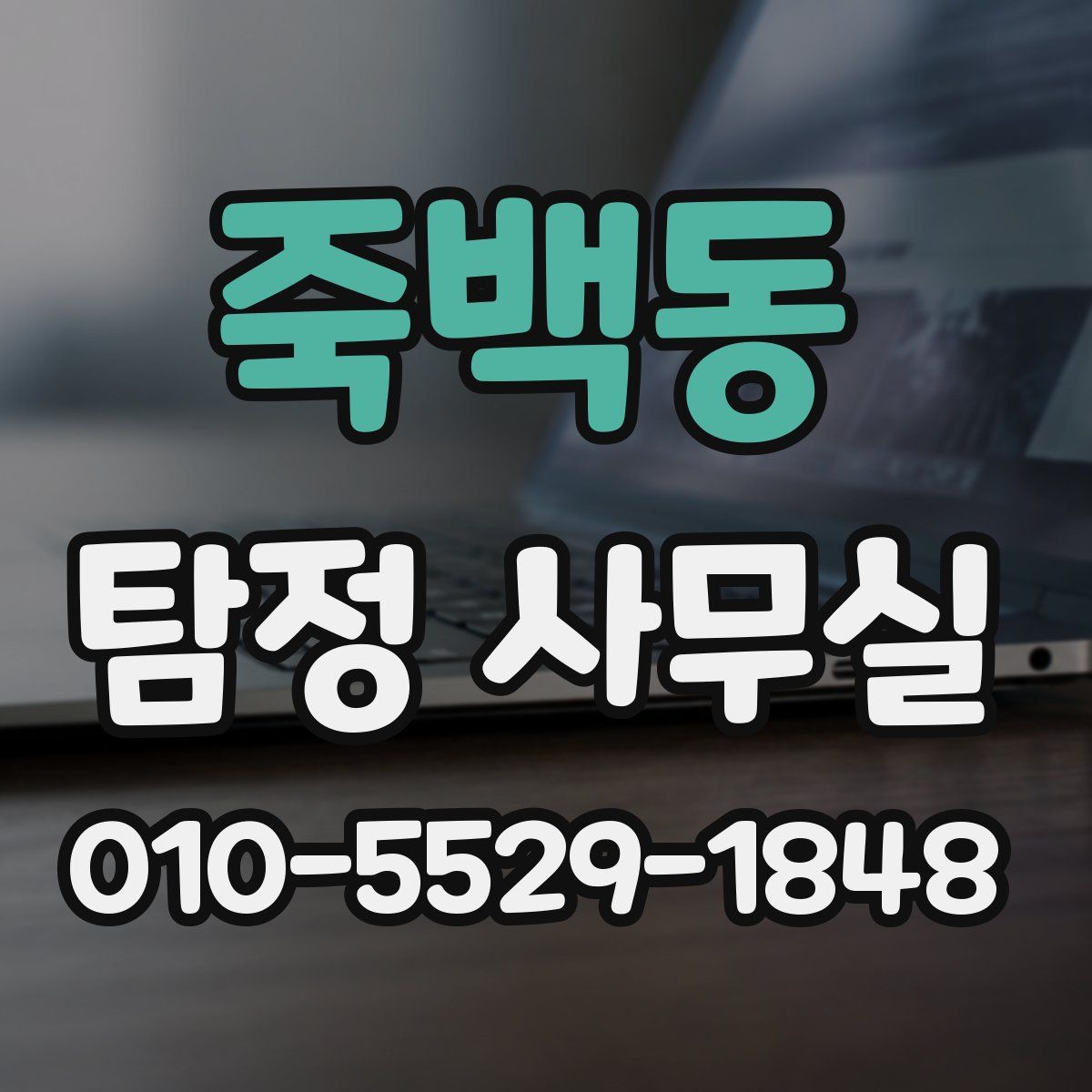 죽백동 탐정 사무실