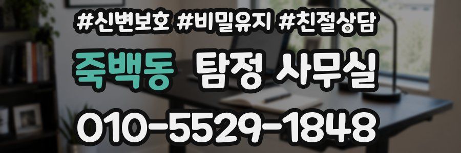 죽백동 탐정 사무실