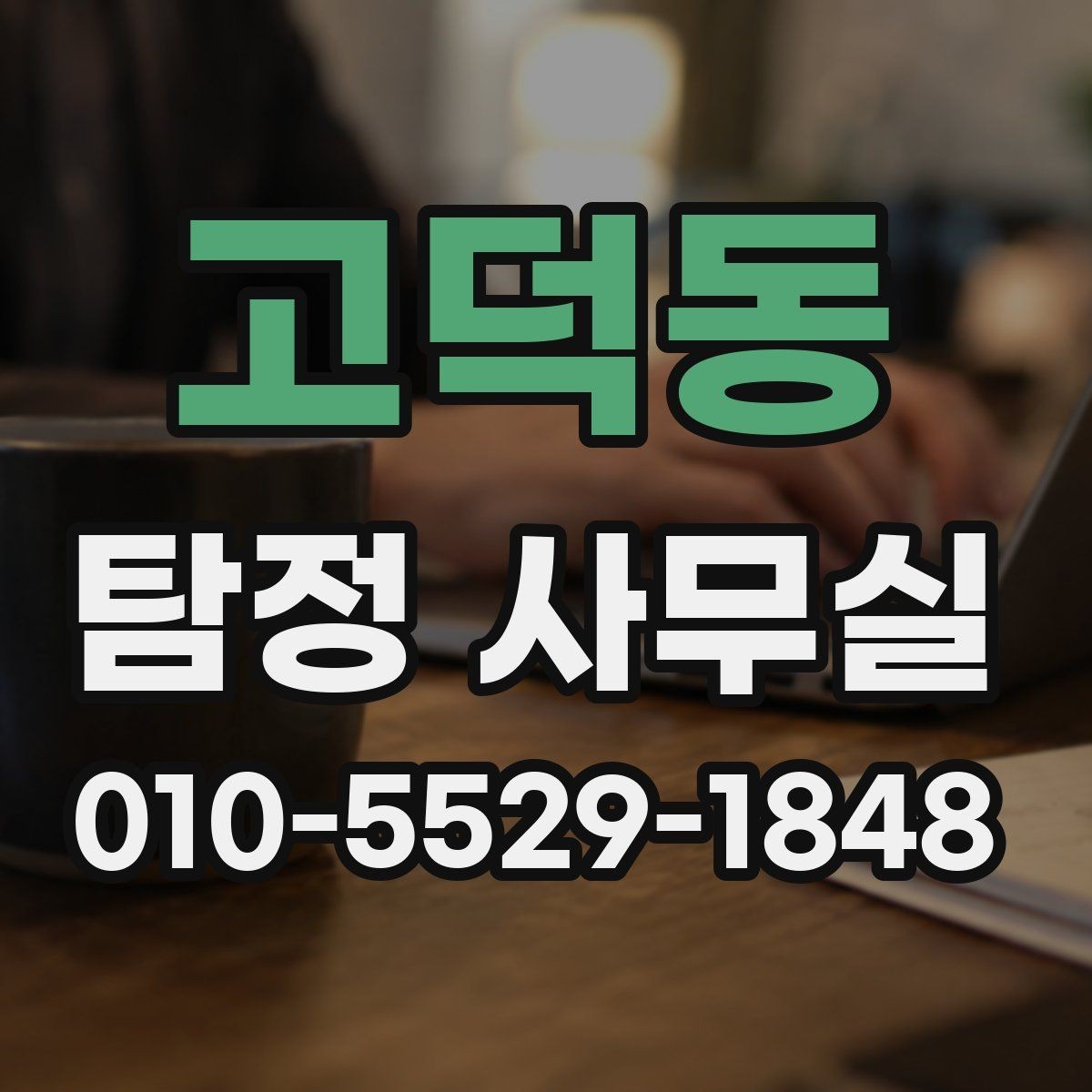 고덕동 탐정 사무실 외도 여부 확인 시 대응 절차를 정리하면