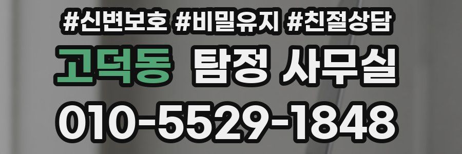 고덕동 탐정 사무실