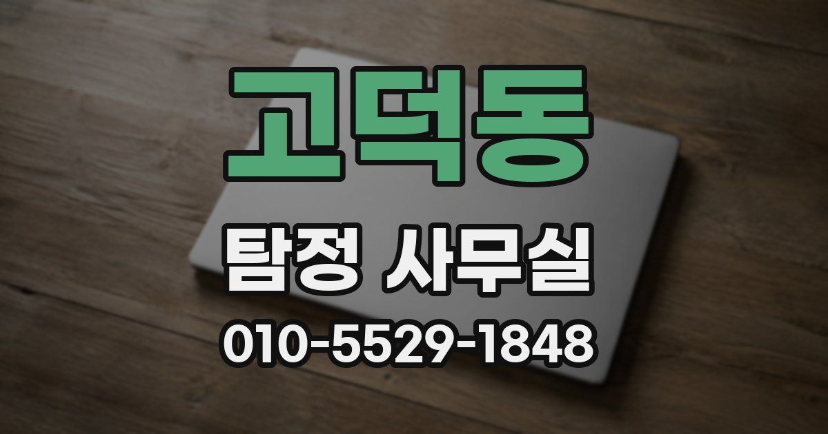 고덕동 탐정 사무실