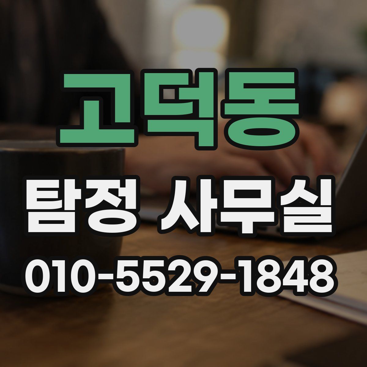 고덕동 탐정 사무실