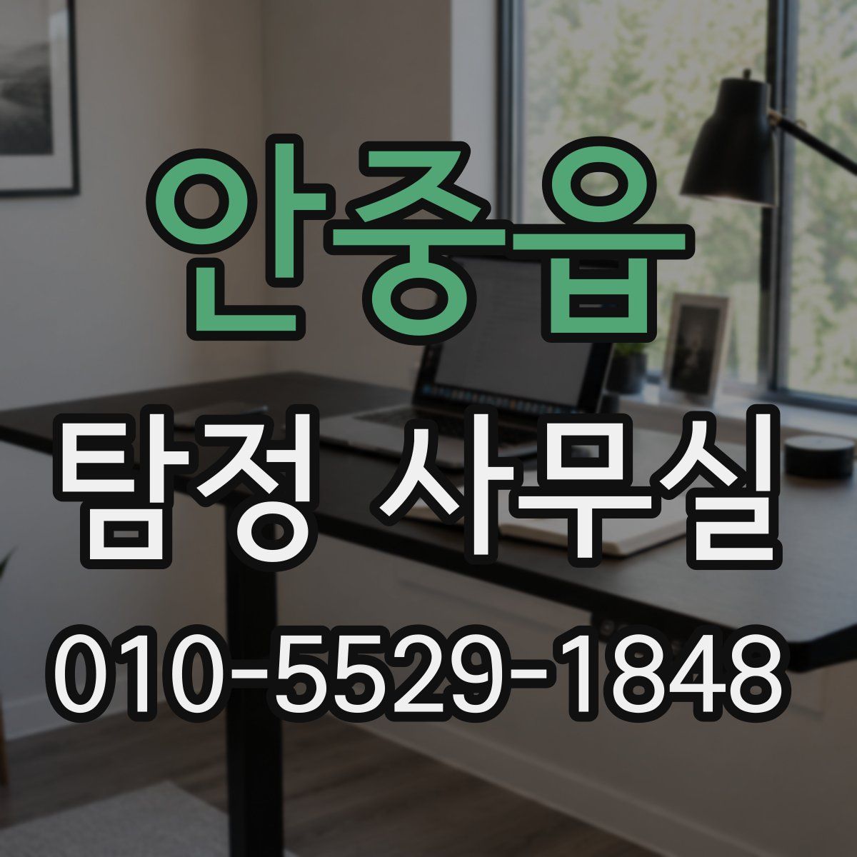 안중읍 탐정 사무실