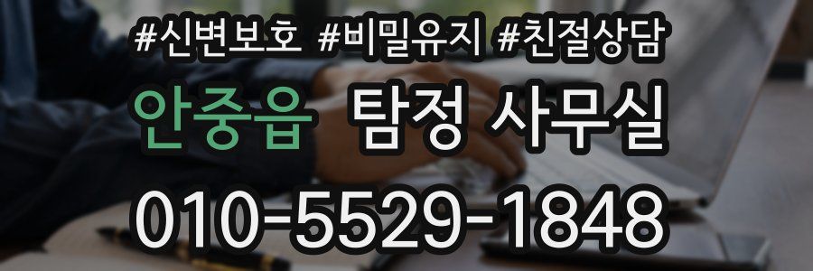 안중읍 탐정 사무실