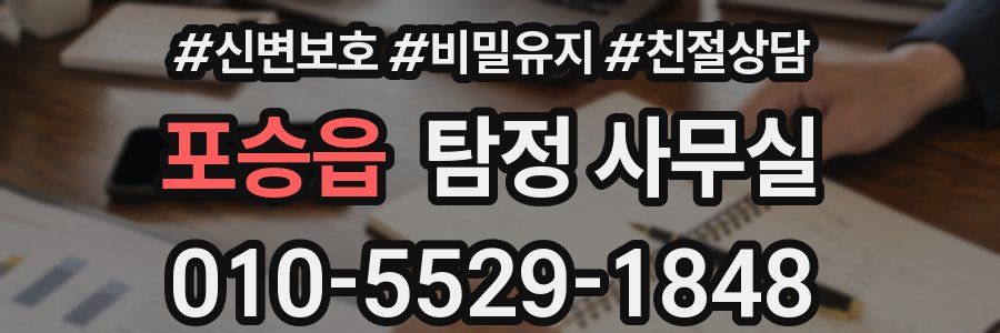 포승읍 탐정 사무실
