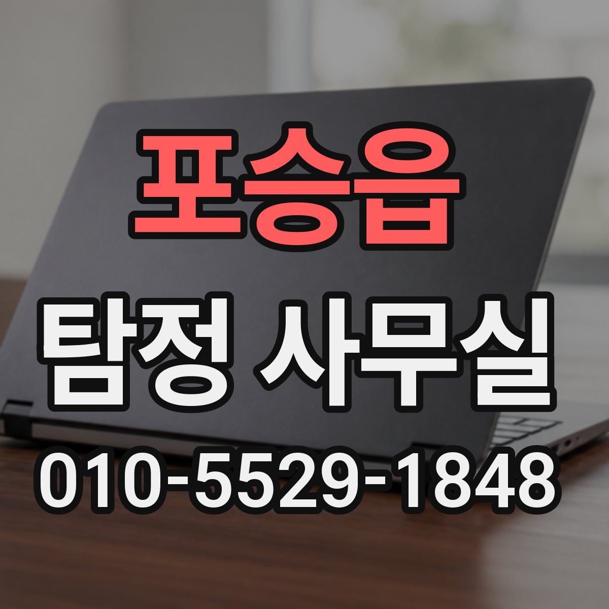포승읍 탐정 사무실
