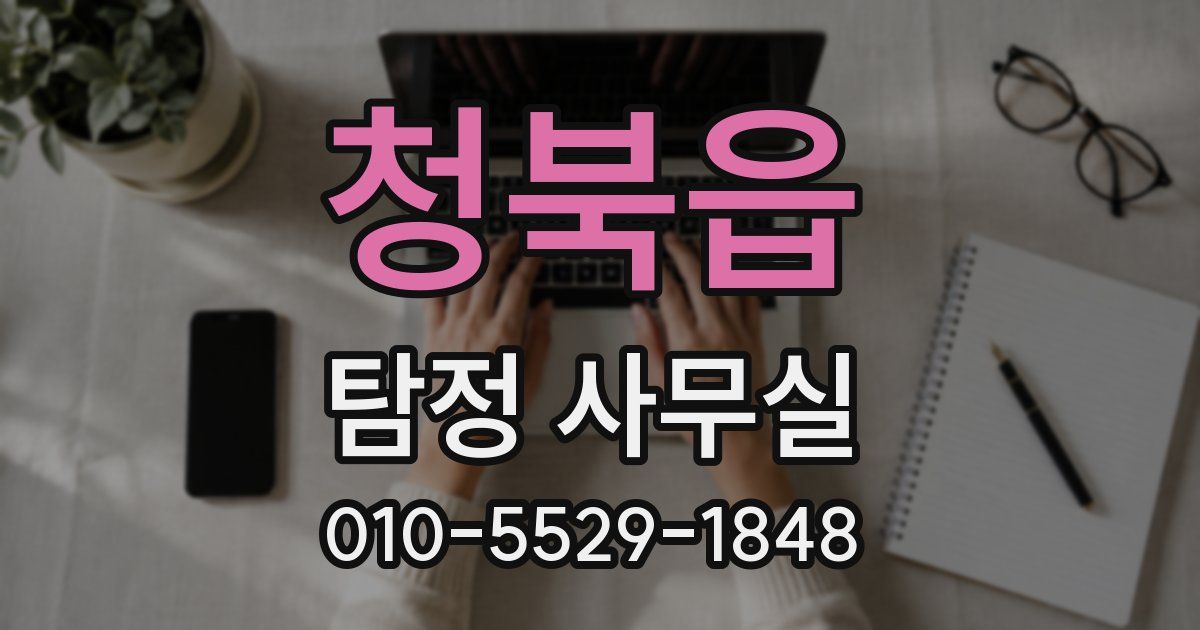 청북읍 탐정 사무실