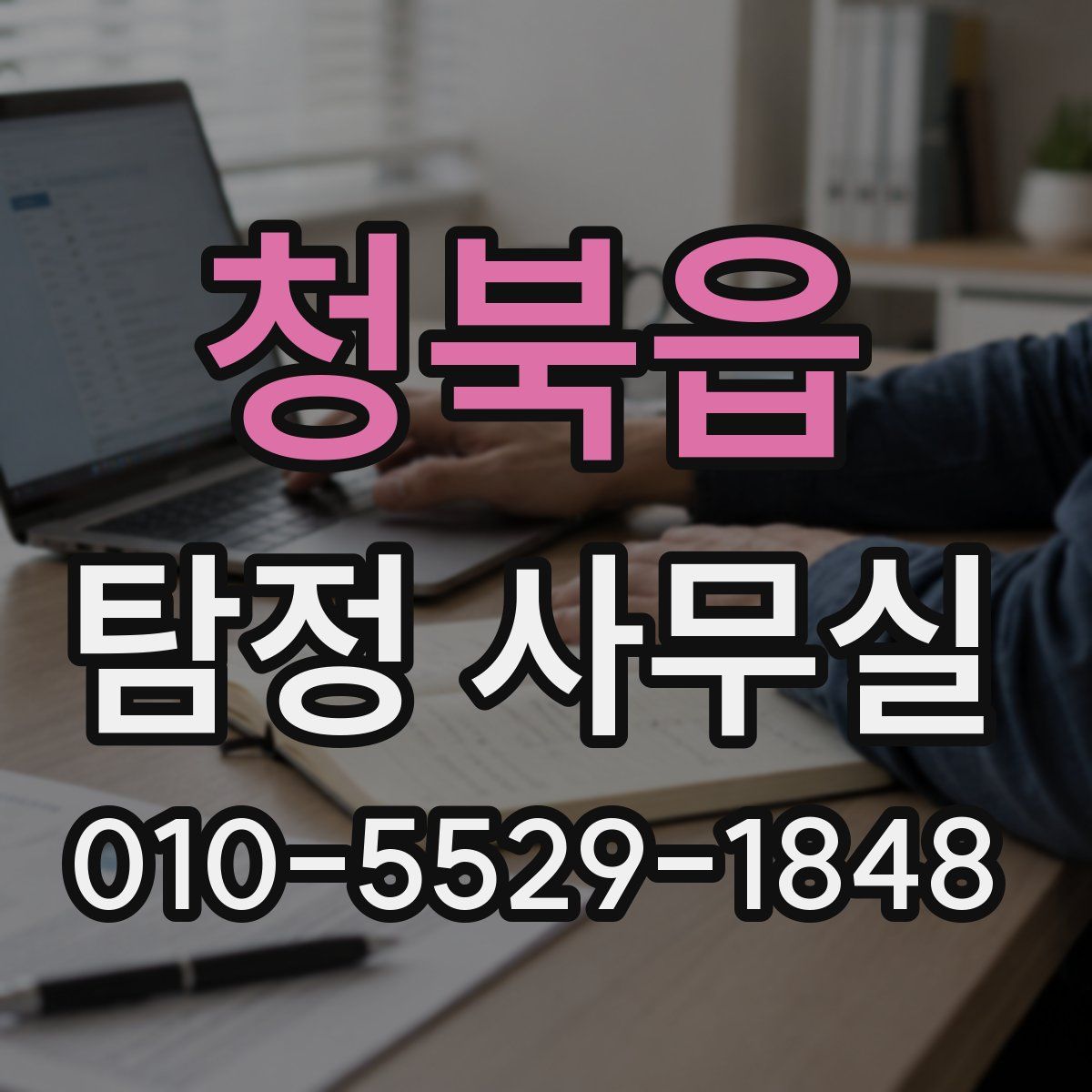 청북읍 탐정 사무실