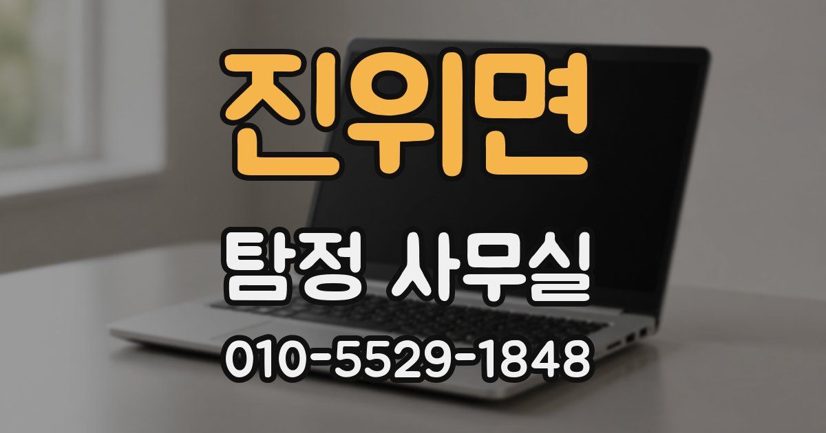 진위면 탐정 사무실