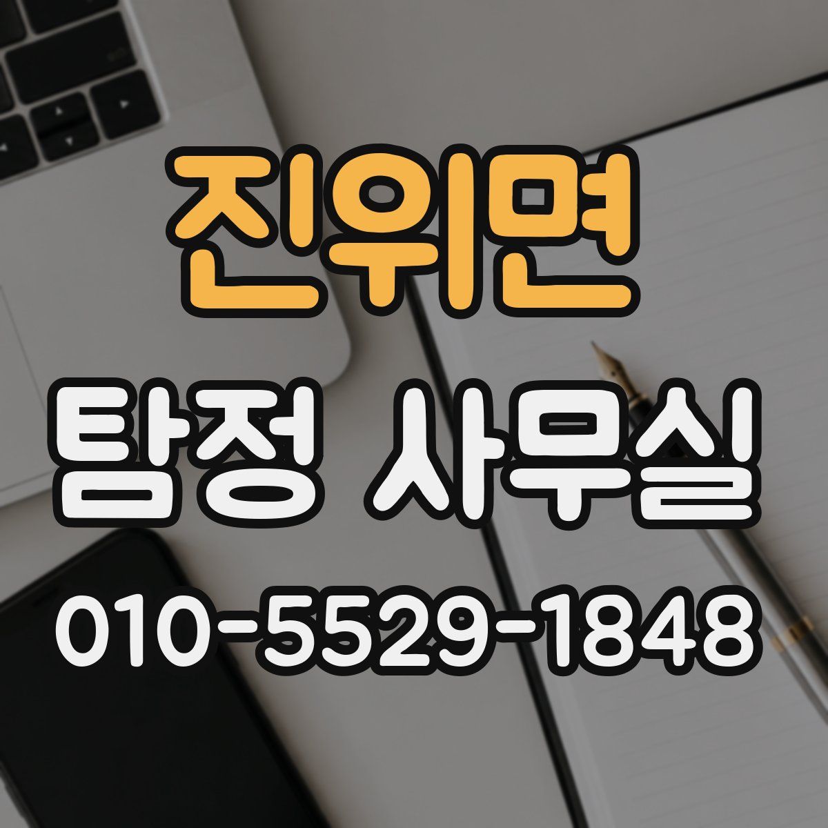 진위면 탐정 사무실
