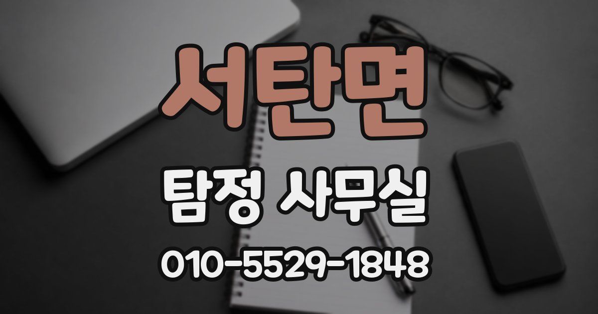 서탄면 탐정 사무실