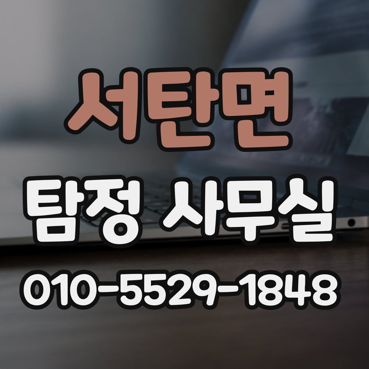 서탄면 탐정 사무실