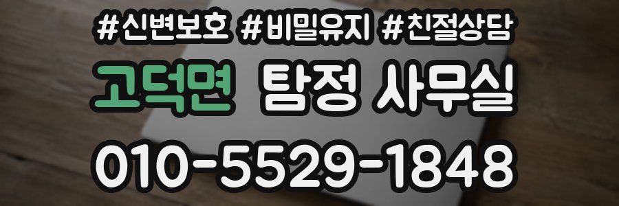 고덕면 탐정 사무실