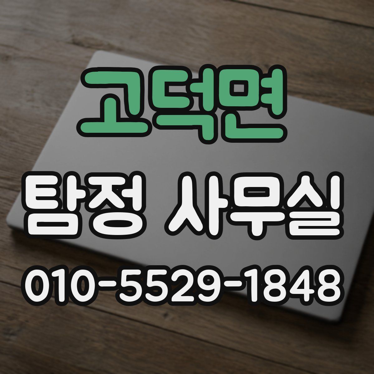 고덕면 탐정 사무실