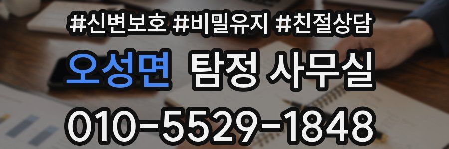 오성면 탐정 사무실