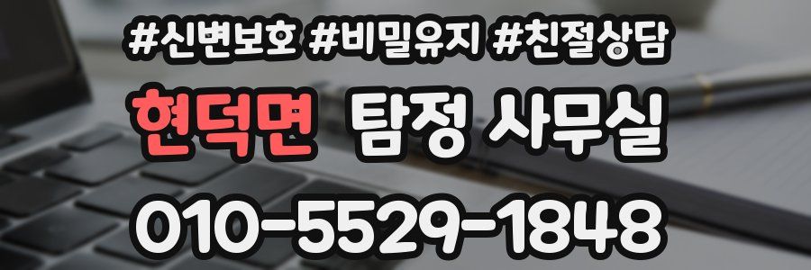 현덕면 탐정 사무실