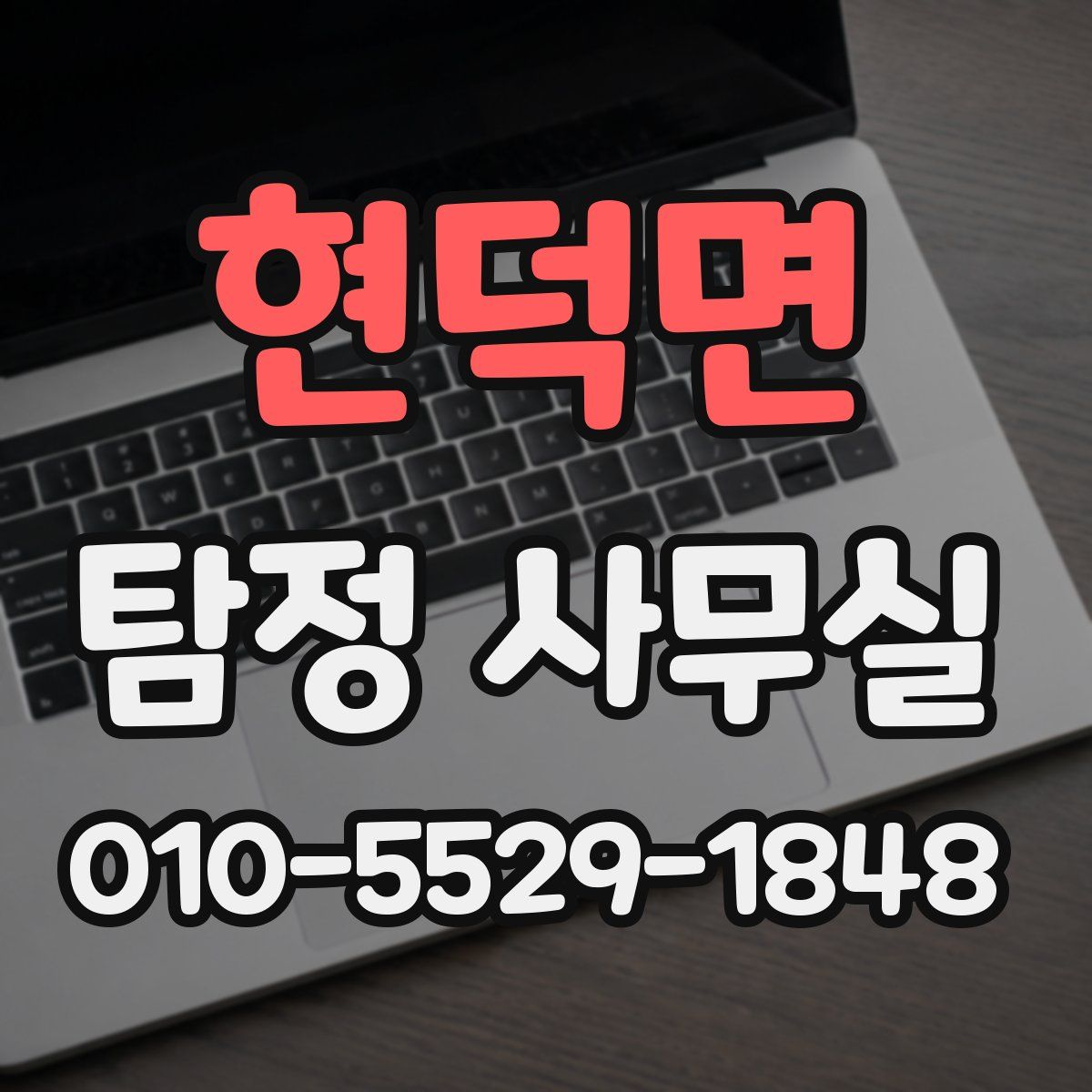 현덕면 탐정 사무실