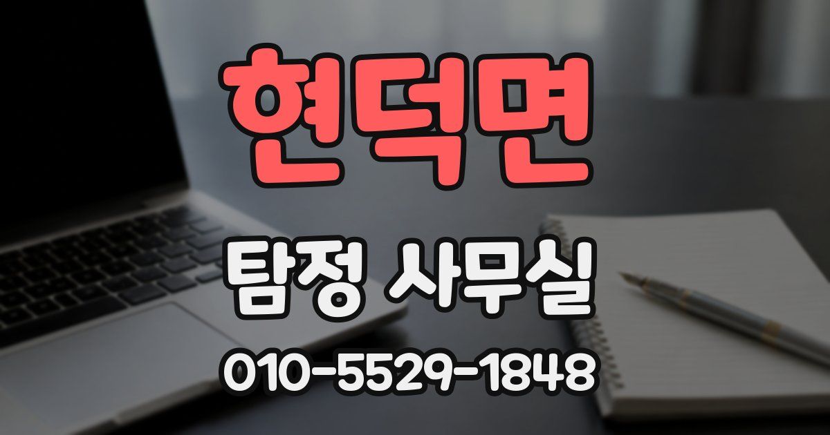 현덕면 탐정 사무실