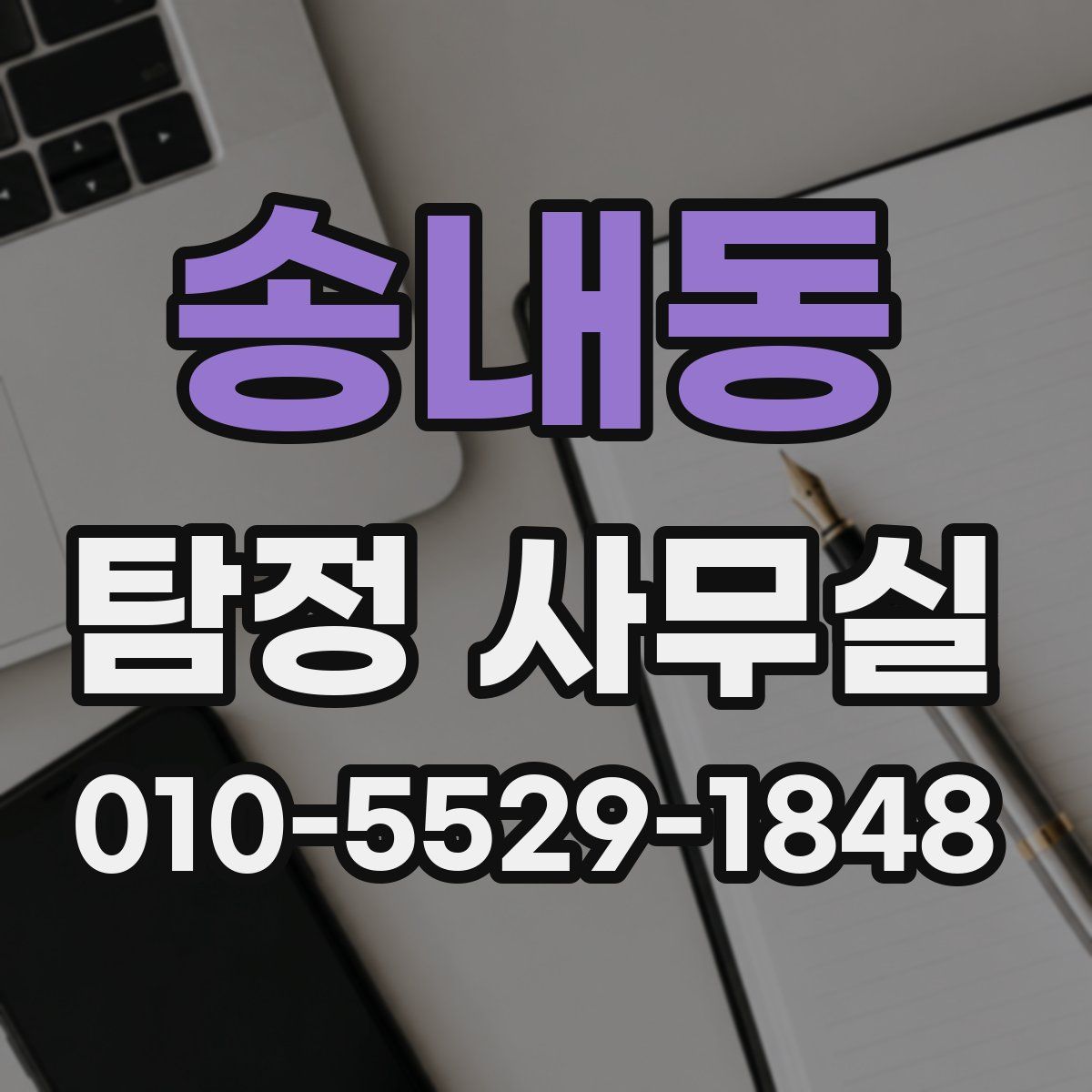 송내동 탐정 사무실