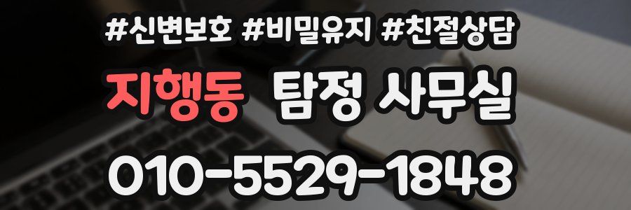 지행동 탐정 사무실