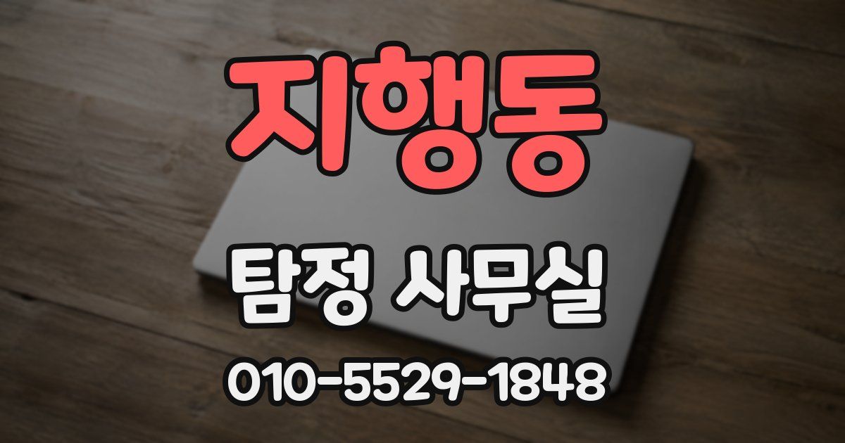 지행동 탐정 사무실