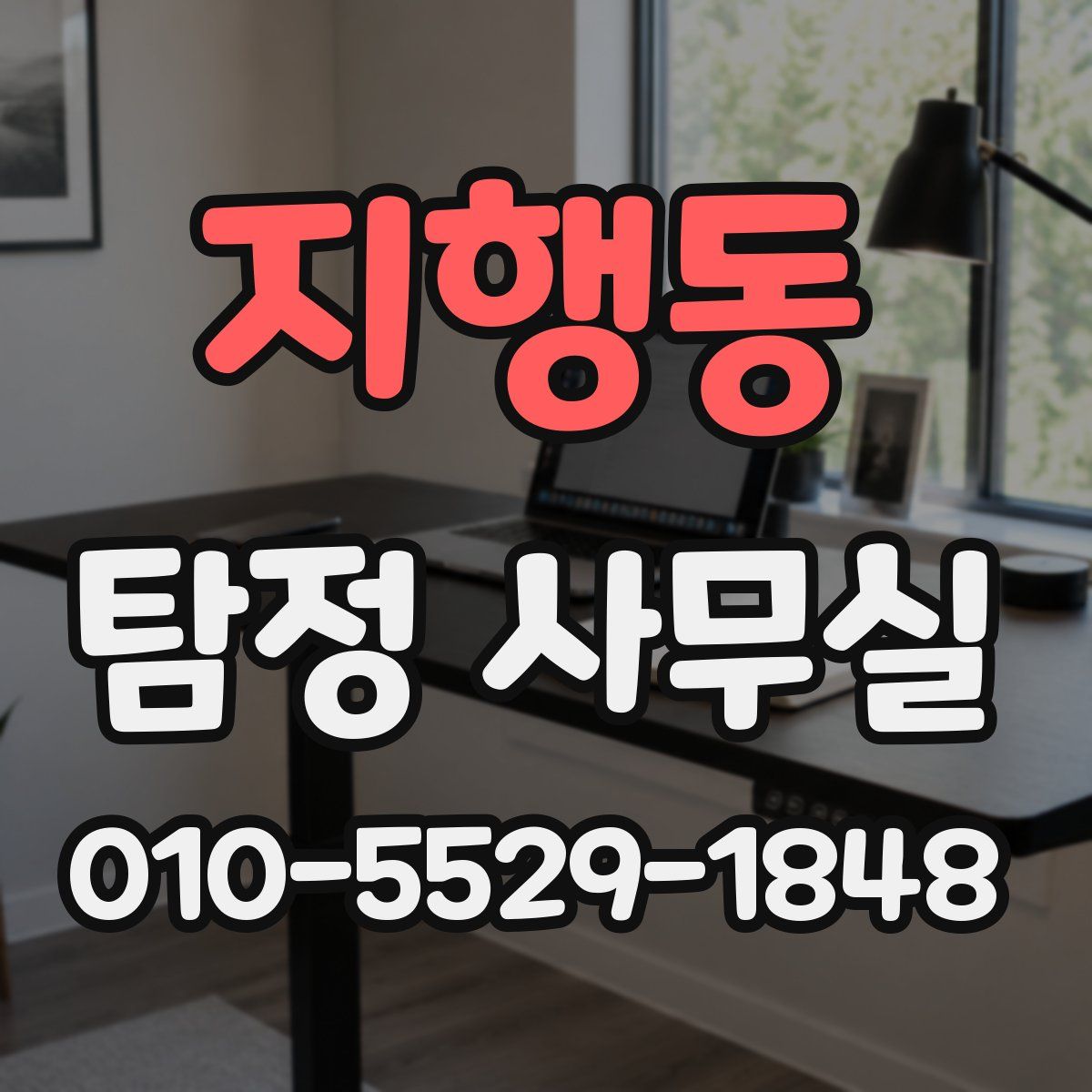 지행동 탐정 사무실