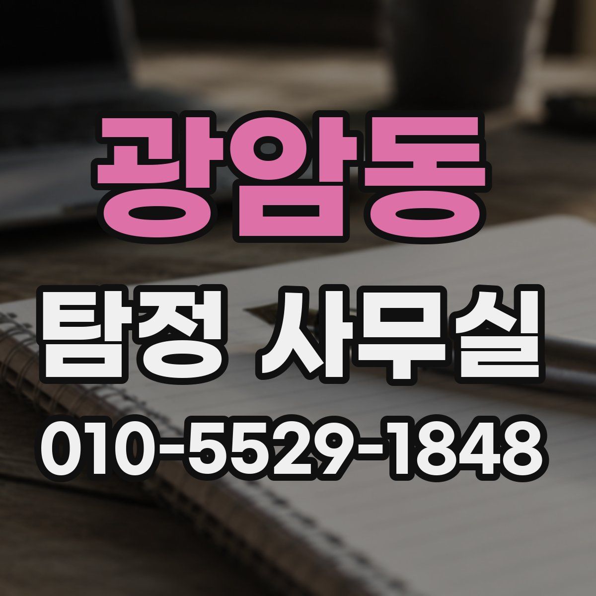 광암동 탐정 사무실