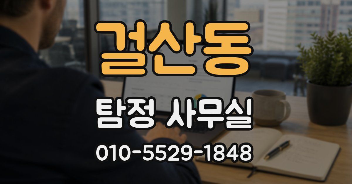 걸산동 탐정 사무실