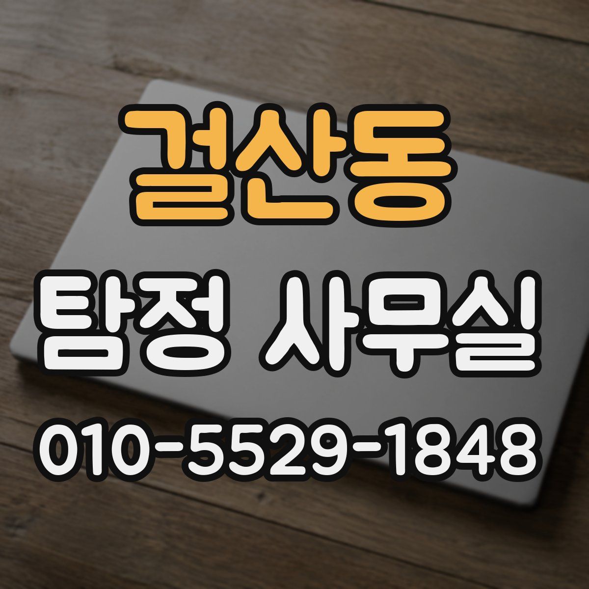 걸산동 탐정 사무실