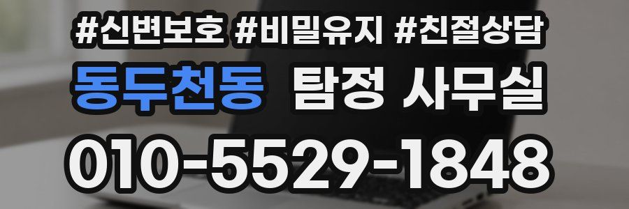 동두천동 탐정 사무실