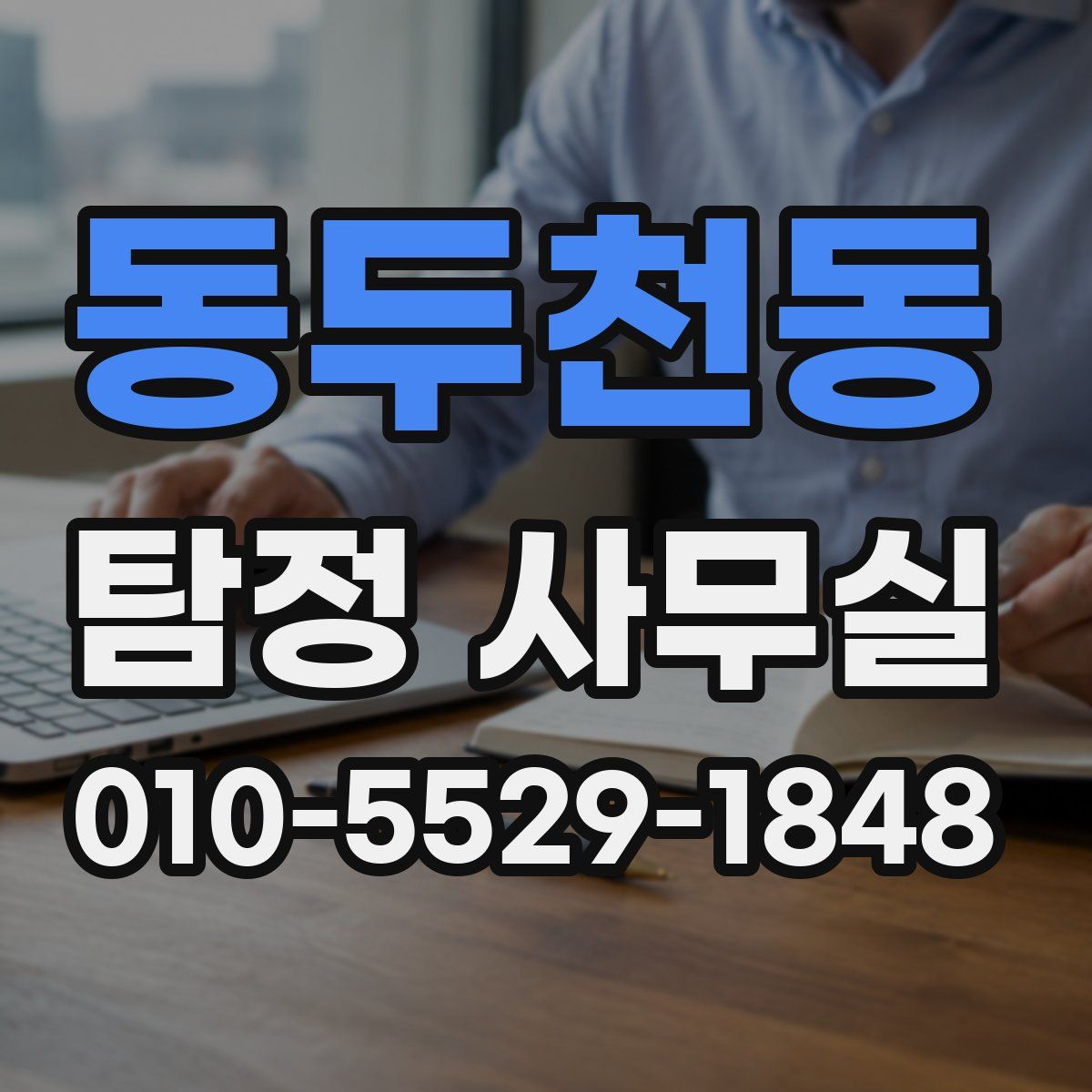 동두천동 탐정 사무실