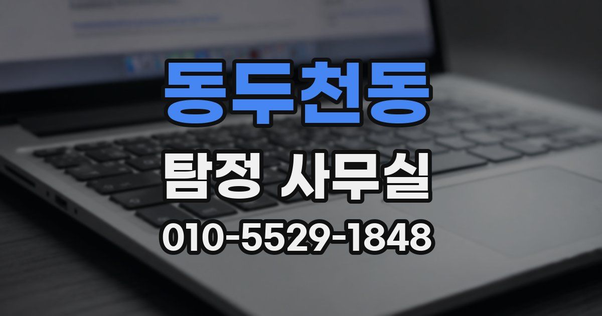 동두천동 탐정 사무실