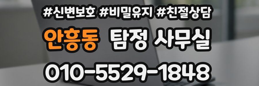 안흥동 탐정 사무실