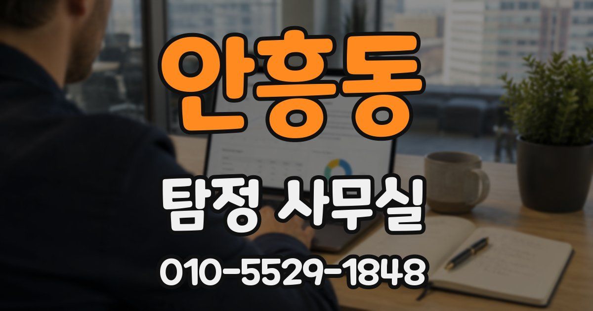 안흥동 탐정 사무실