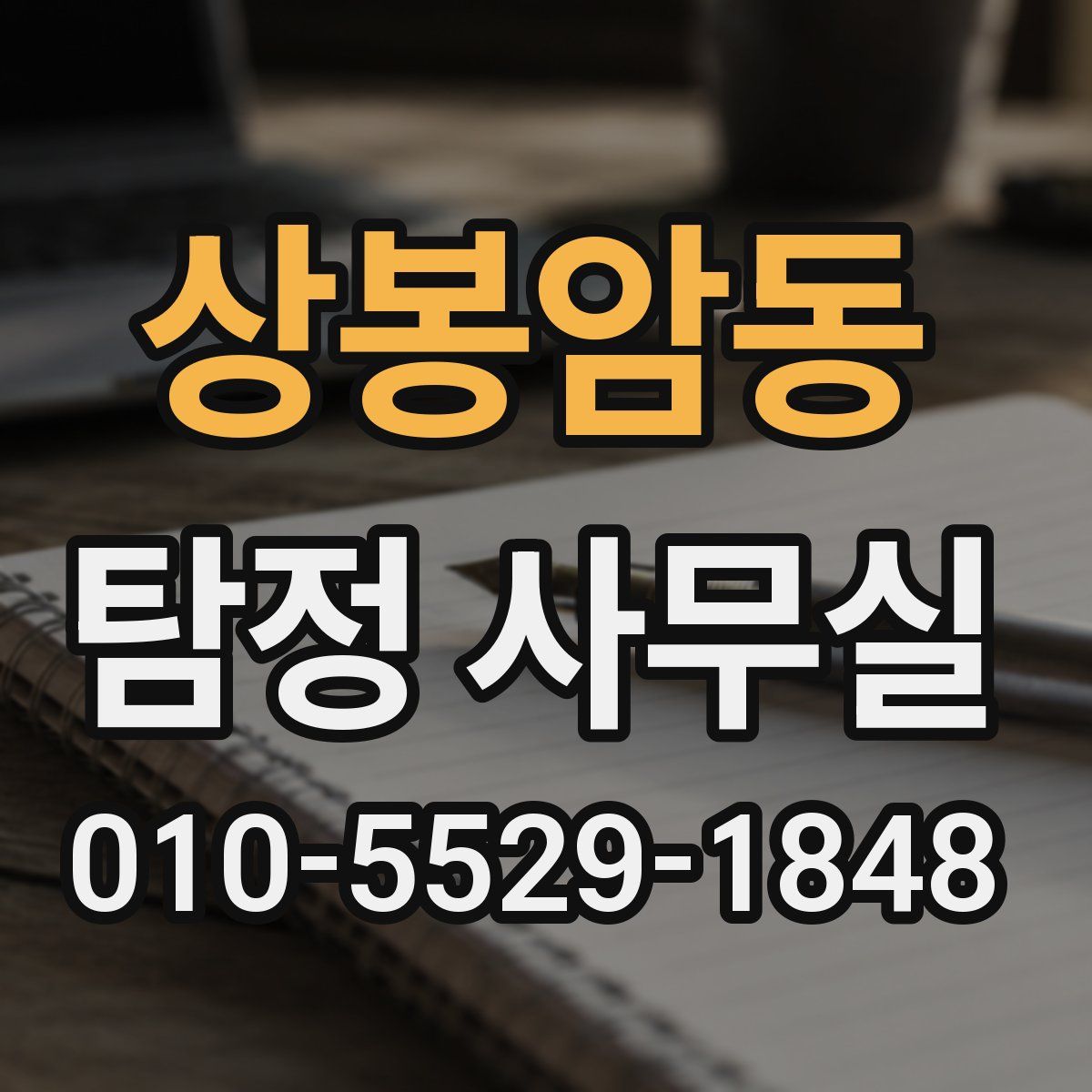 상봉암동 탐정 사무실