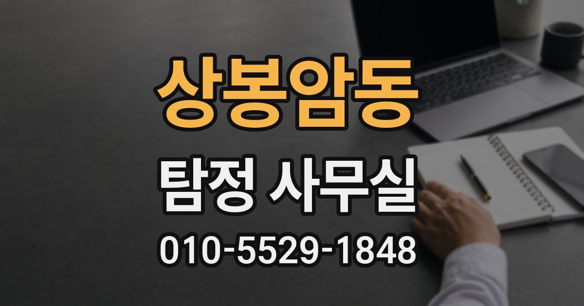 상봉암동 탐정 사무실