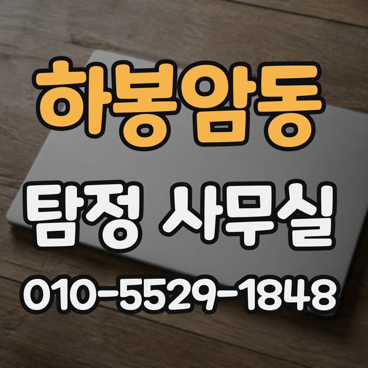 하봉암동 탐정 사무실