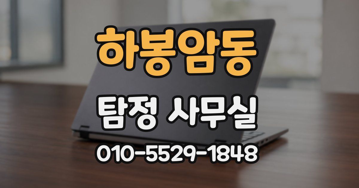 하봉암동 탐정 사무실