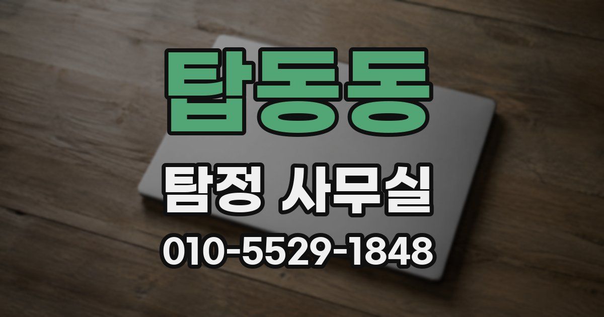 탑동동 탐정 사무실