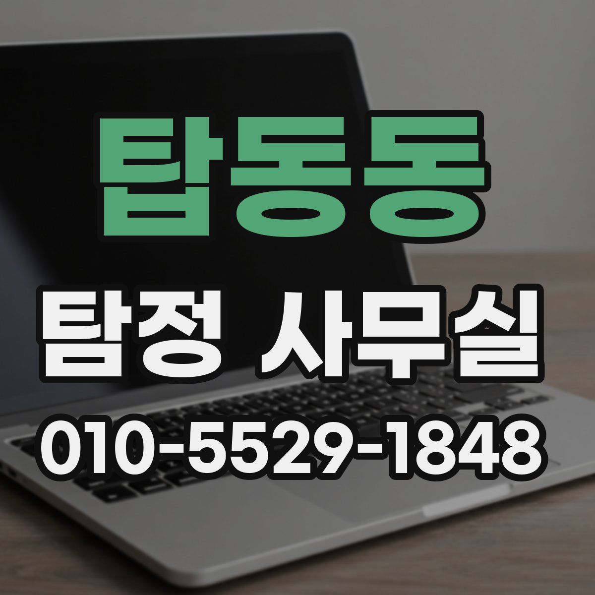 탑동동 탐정 사무실